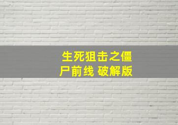 生死狙击之僵尸前线 破解版